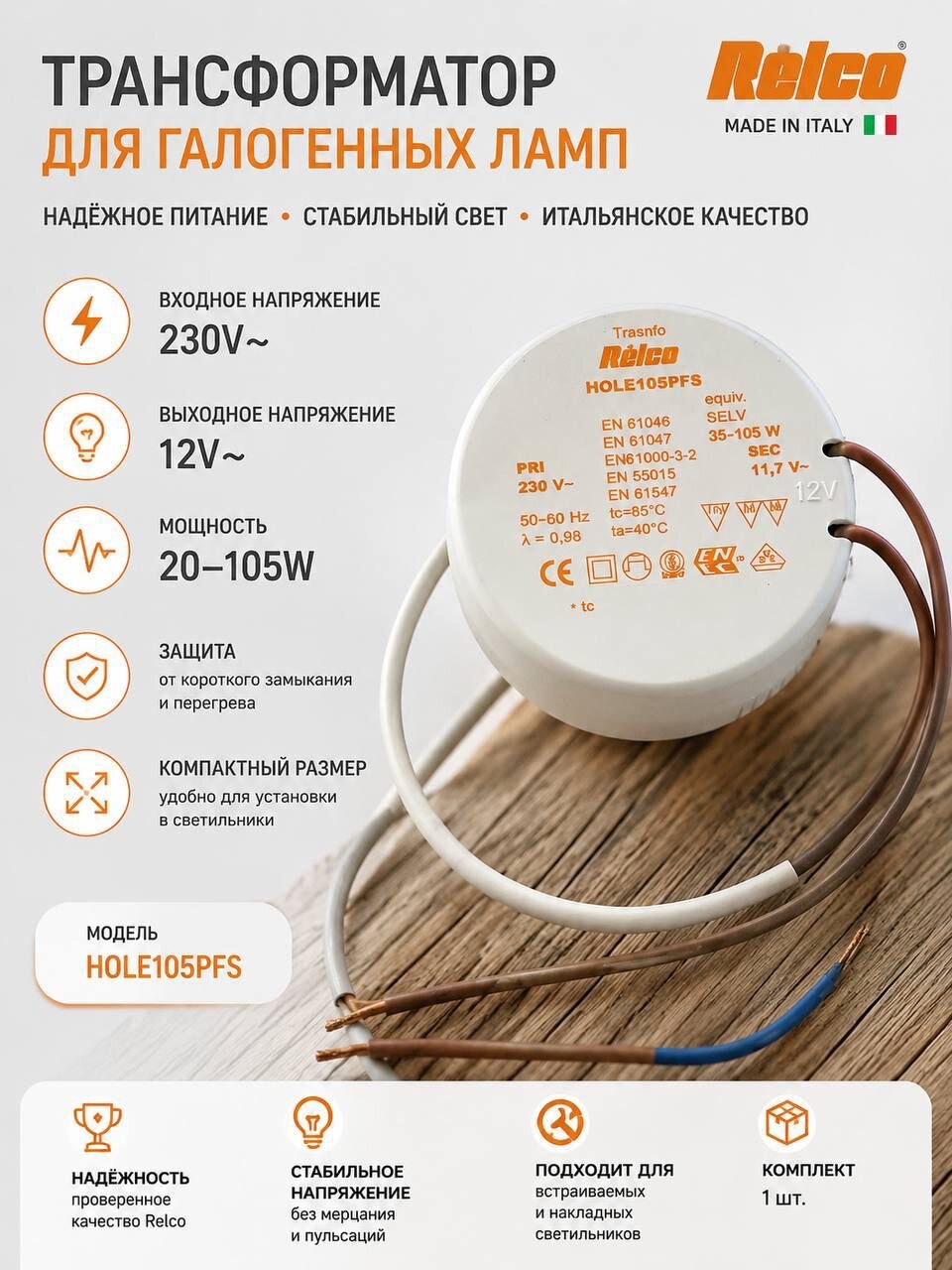 Relco Трансформатор для галогенных лампочек Hole105PFS 230v-12v (20-105w) поштучно