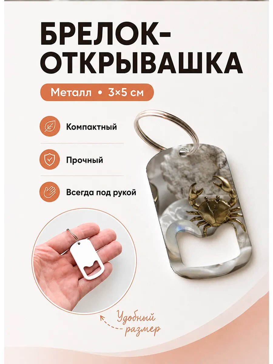 Брелок открывашка "Рак с Кристаллами"