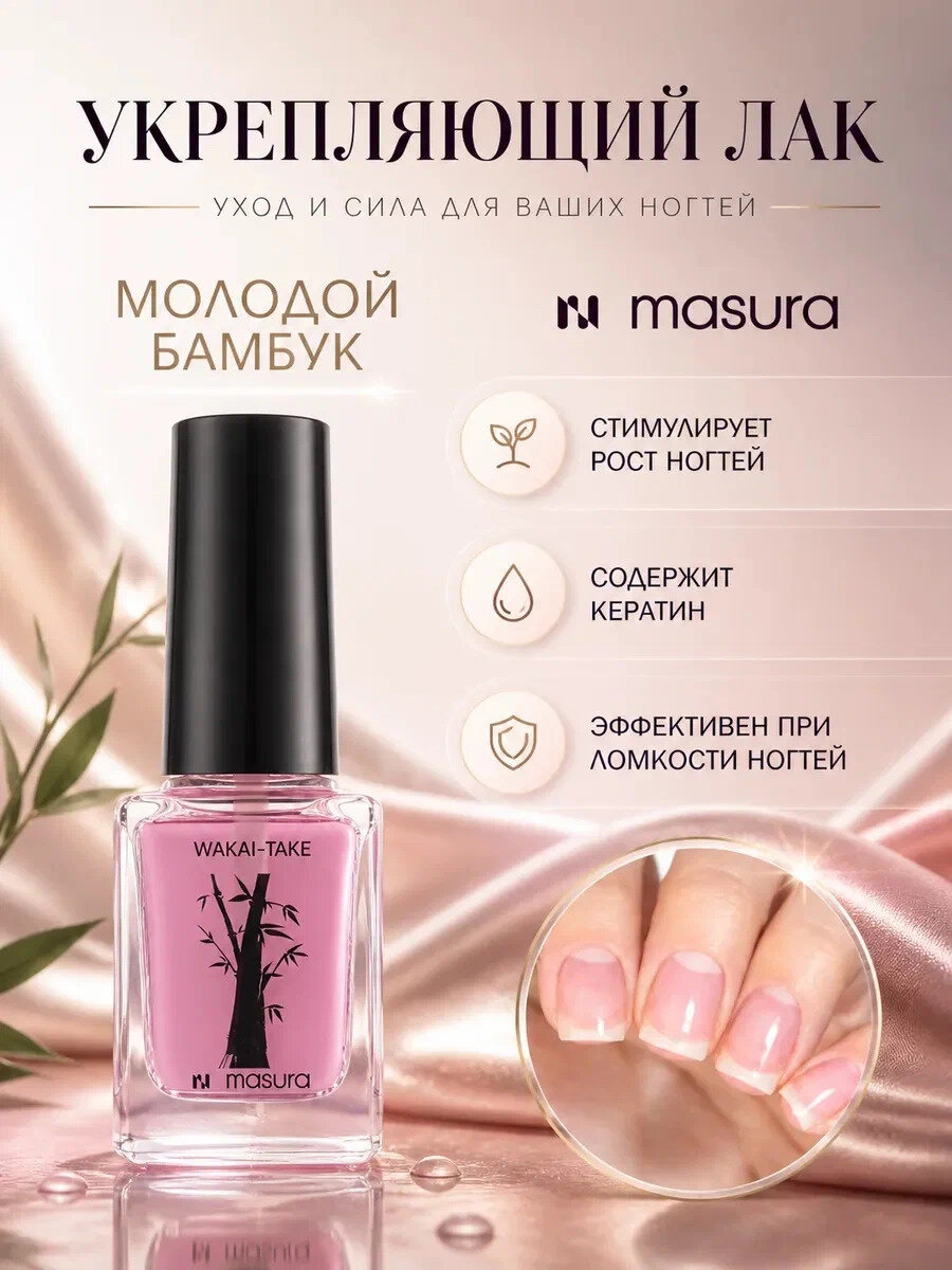 Лак для ногтей укрепляющий, база для лака с кератином MASURA WAKAE TAKE Молодой бамбук, 12 мл