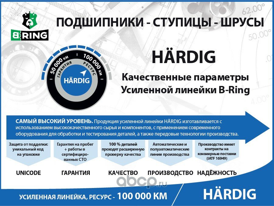 ШРУС внутр. для а/м Ford Fiesta (01-)/Fusion (02-) 1.4/1.6 МТ B-Ring HBIC1409