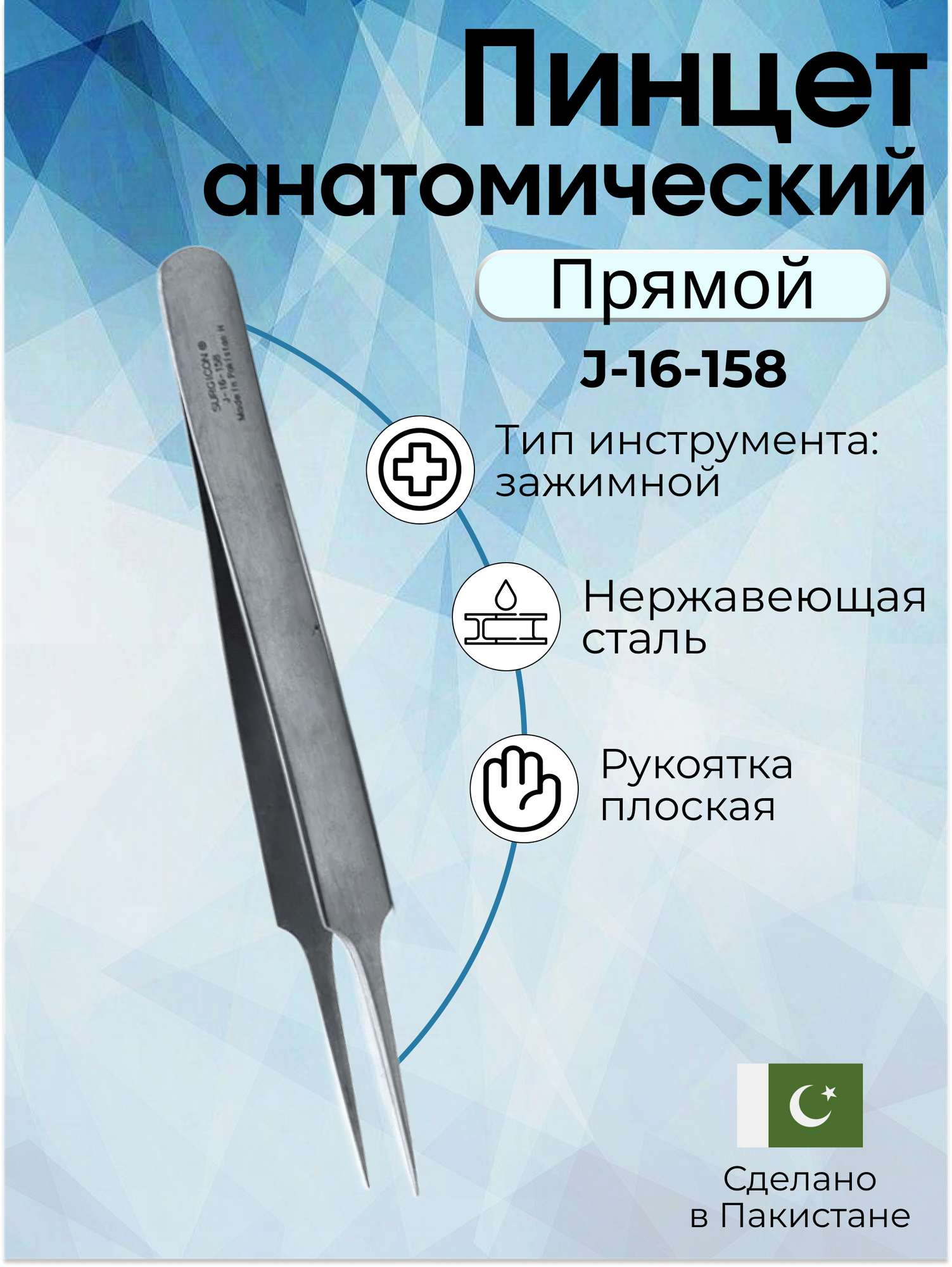 Пинцет хирургический анатомический прямой, 11 см, Surgicon