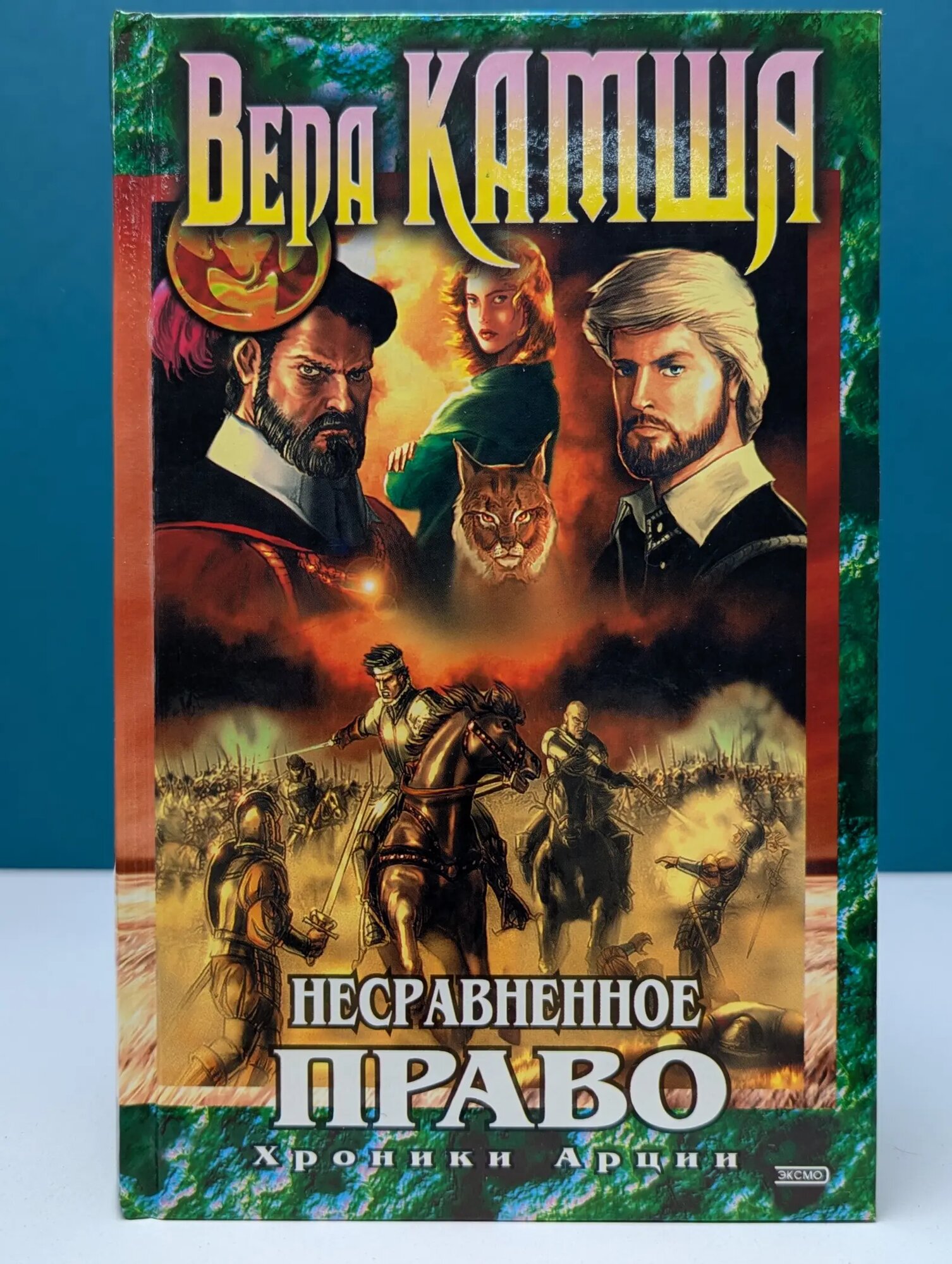 Несравненное право Камша Вера Викторовна 2001