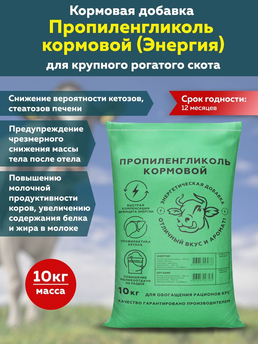 Кормовая добавка пропиленгликоль для крупного рогатого скота 10кг