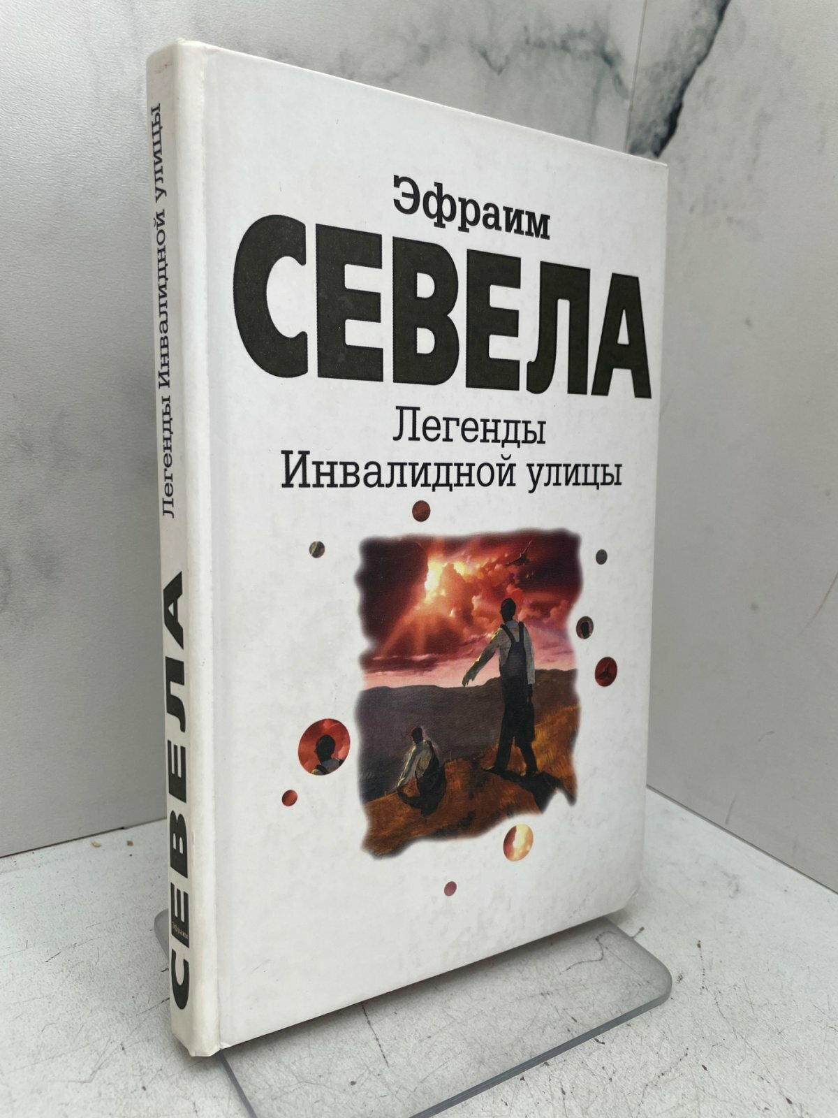 Легенды Инвалидной улицы. Эфраим Севела