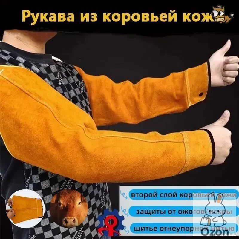 Нарукавники защитные для сварщика, Артикул: 5594425071, Размер спецодежды: Универсальный
