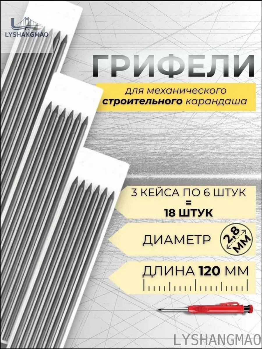 Грифели для строительного механического карандаша, 2,8 мм, набор 18 шт. 3 кейса по 6 штук
