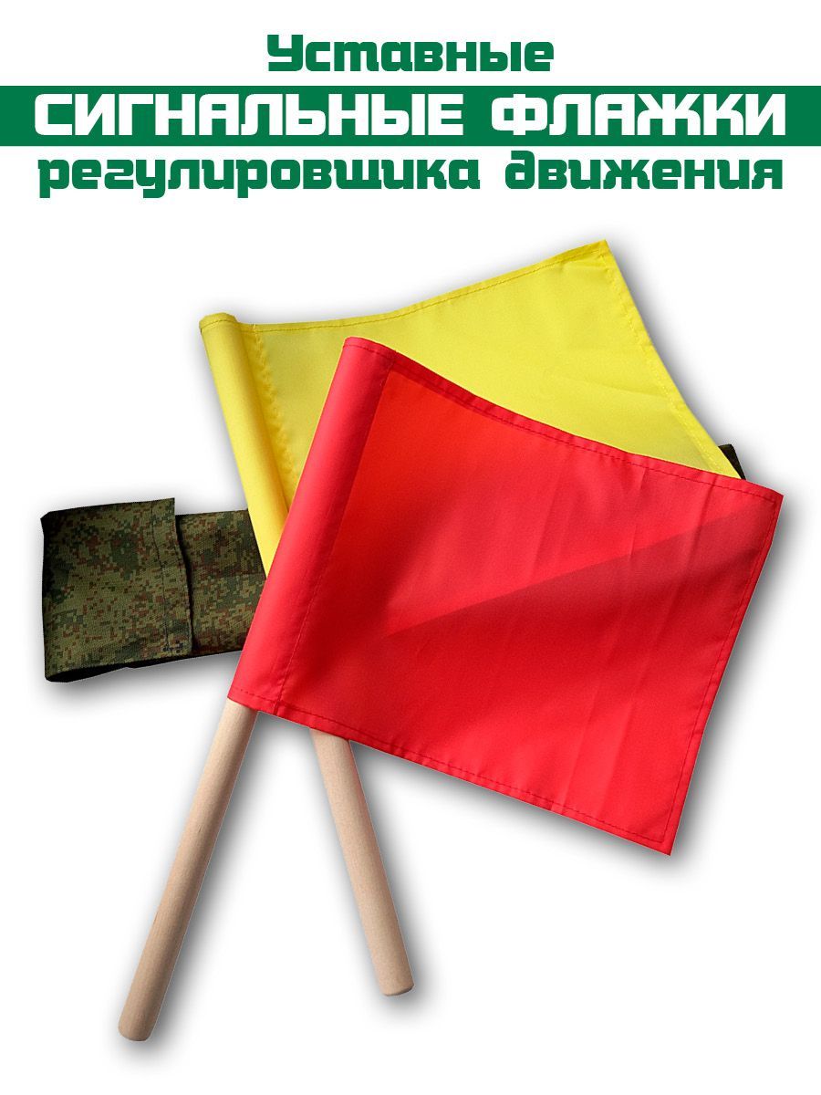 Сигнальные флажки в чехле, уставные Желтый Красный