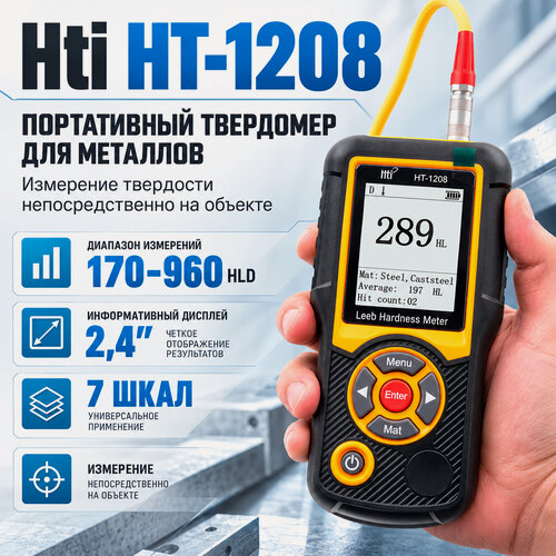 Изображение товара Твердомер Модель: HT-1208 (F1402EU): переносной прибор для контроля твёрдости стали и металлов, цветной дисплей 320×240, диапазон 170–960HLD, калибро