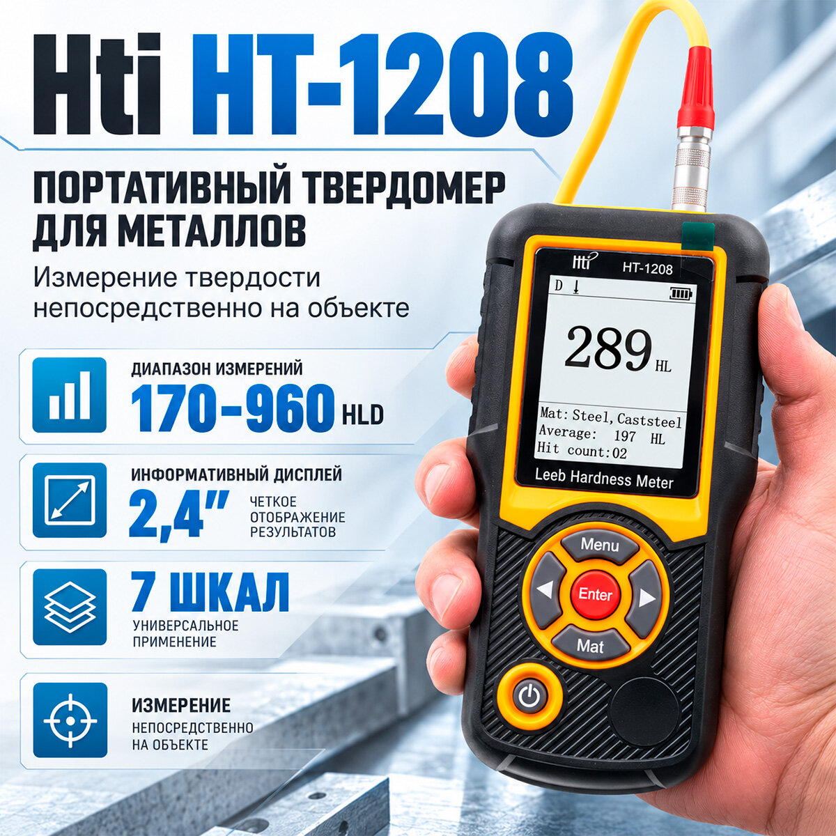 Твердомер Модель: HT-1208 (F1402EU): переносной прибор для контроля твёрдости стали и металлов, цветной дисплей 320×240, диапазон 170–960HLD, калибро