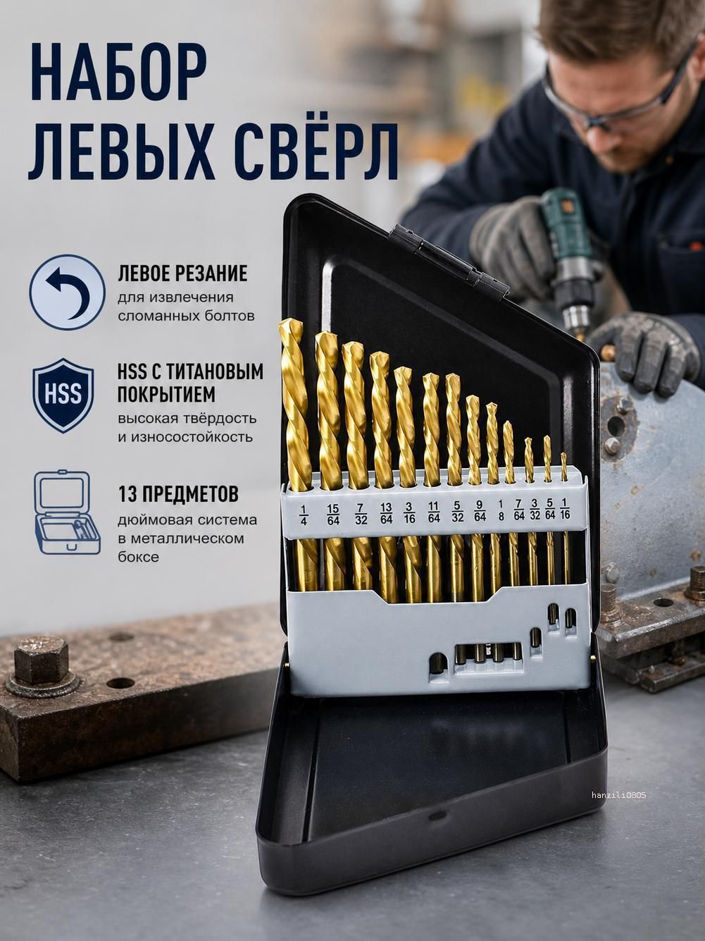Набор сверл 5/13 шт, левосторонние, Подходит для механиков