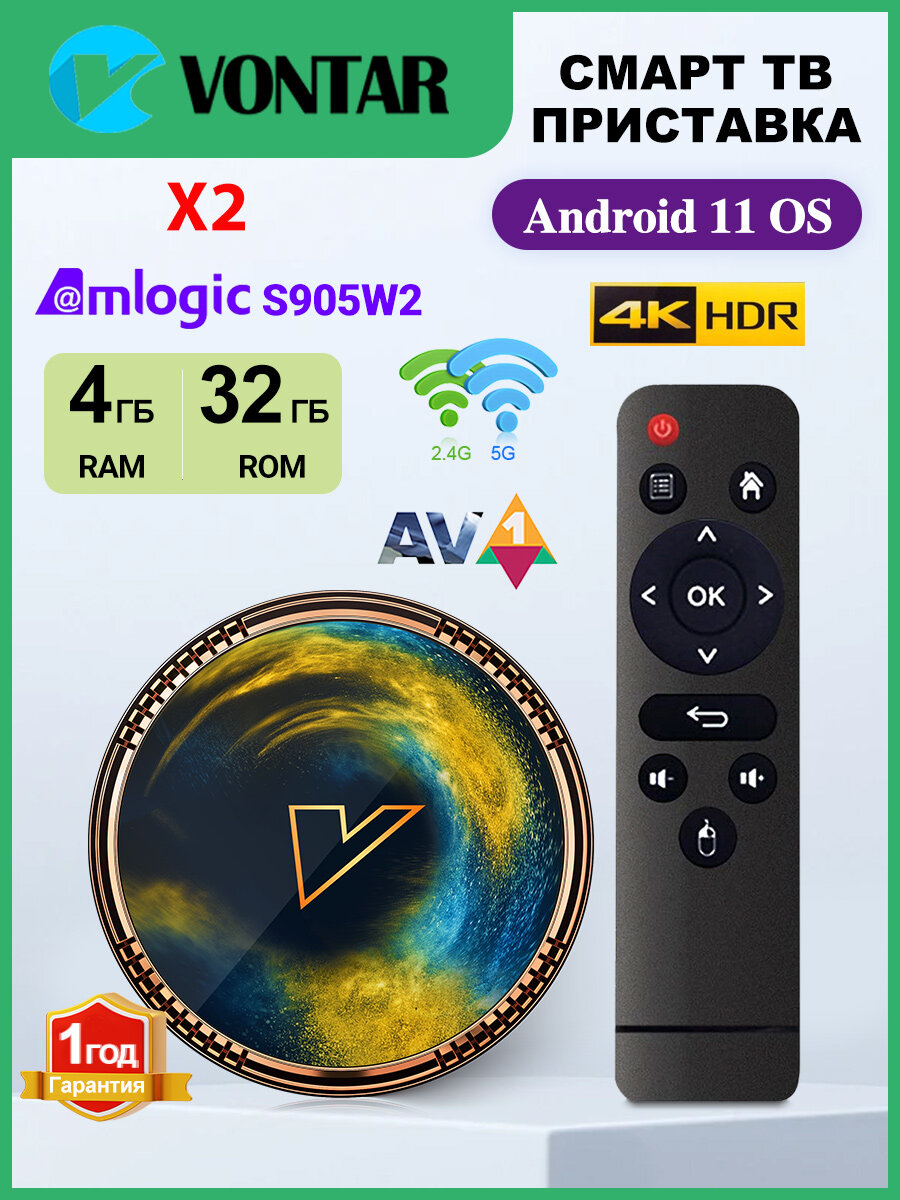 Смарт ТВ Приставка VONTAR X2 4ГБ/32ГБ Amlogic S905W2 Android 11 Поддержка 4K 60fps AV1 2.4&5G Wifi BT4.0
