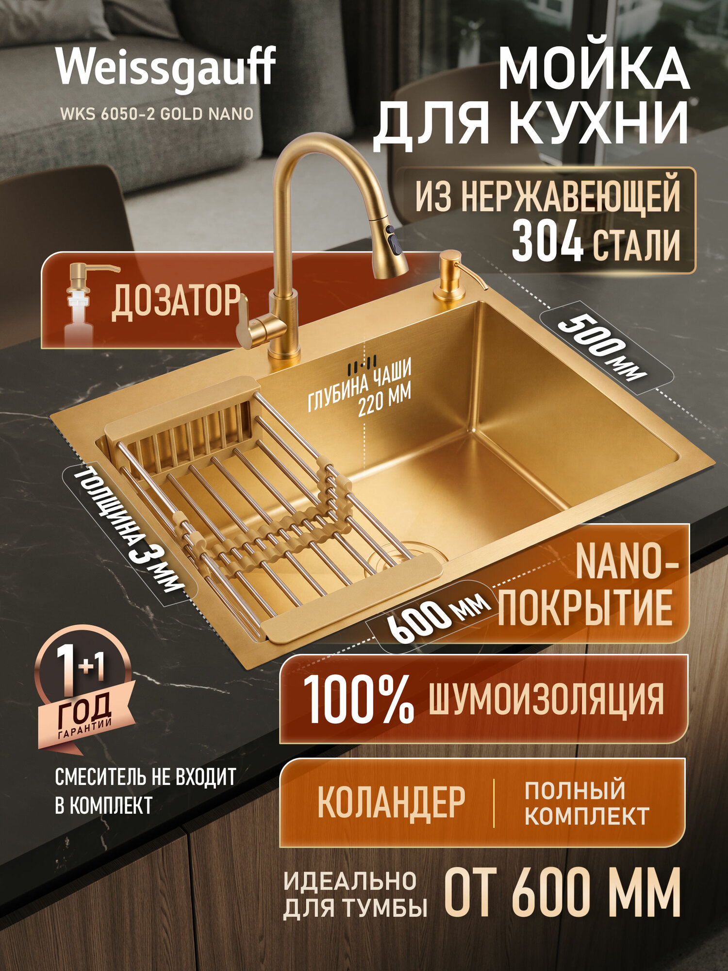 Кухонная мойка из нержавеющей стали 60x50 см Weissgauff WKS 6050-2 Gold Nano, с коландером, дозатором и сифоном