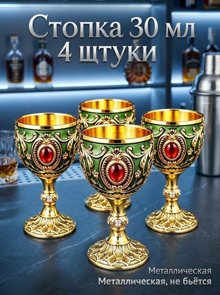 Стопки металлические для водки и виски набор 4 шт 29 мл модель ZZ-06-09-18-jinlv4WT золотистые, объем 29 мл