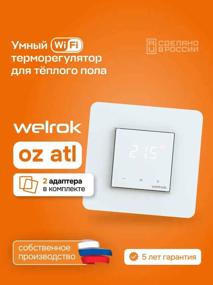 Терморегулятор для теплого пола Welrok OZ atl белый в рамку atlas design