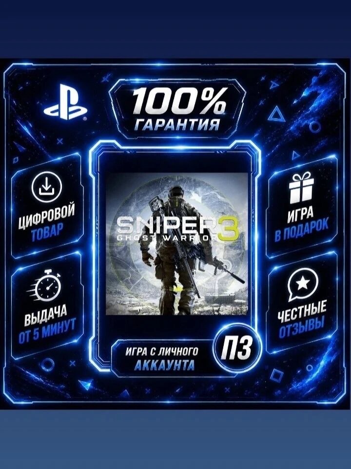 Sniper Ghost Warrior 3 Season Pass Edition PS4 PS5 Цифровая версия П3, Лучшая цена, без диска