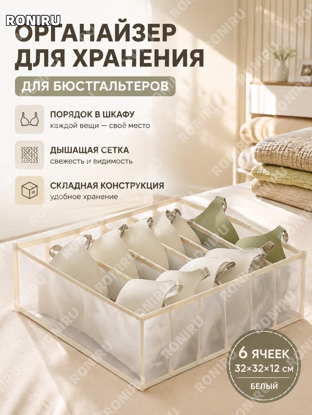 Органайзер для белья 6 ячеек, короб для бюстгальтеров 32×32×12 см белый тканевый складной ящик хранения в шкаф