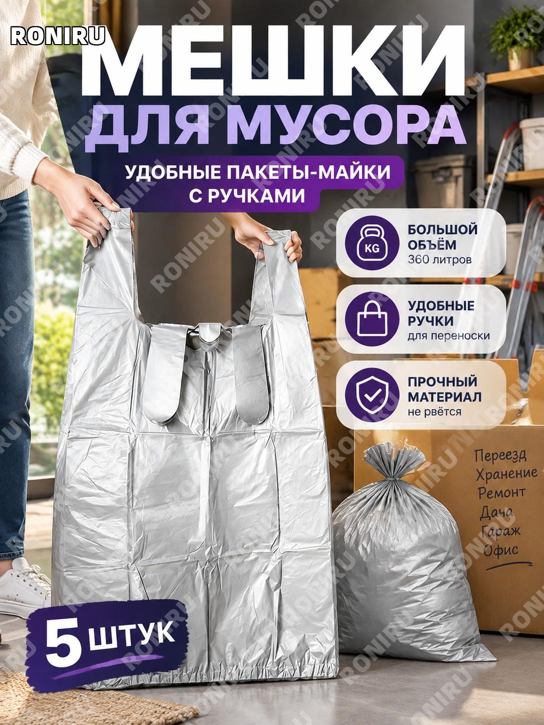 Мешки для мусора 360 л с ручками, пакеты майка для переезда, хранения вещей, ремонта, дачи, гаража и офиса и дома