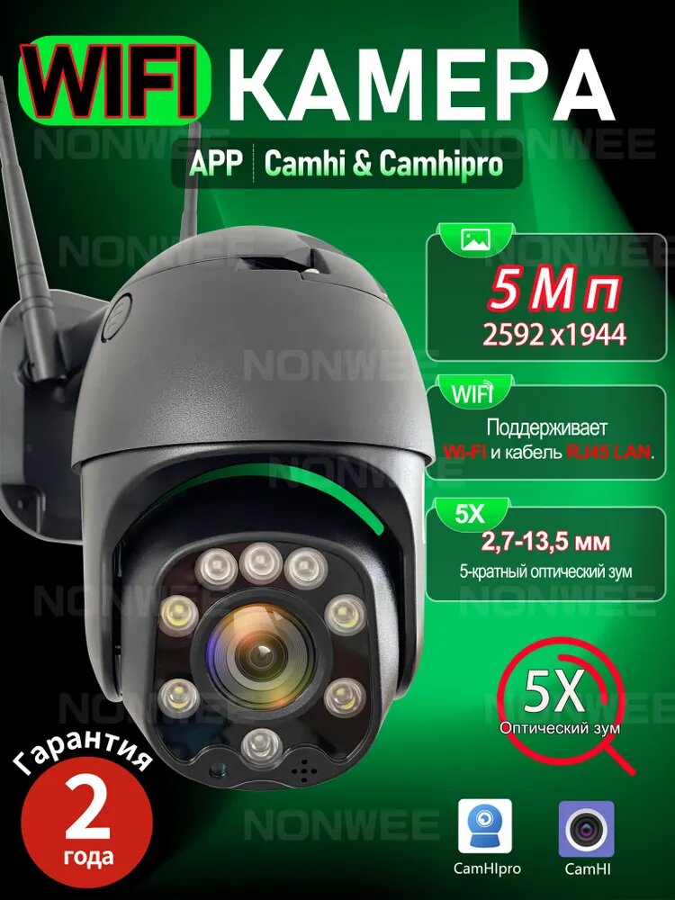 Уличная IP WiFi видеокамера 5Мп, CamHipro, версия Pro, с 5Х оптическим увеличением,2.7-13.5 мм ИИ-отслеживание