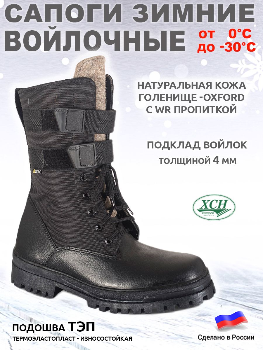 Сапоги войлочные комбинированные ХСН -30С