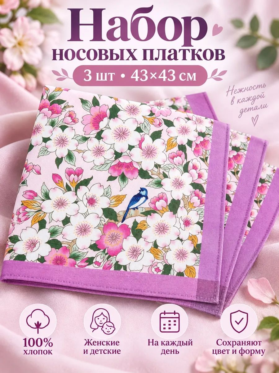Носовой платок
