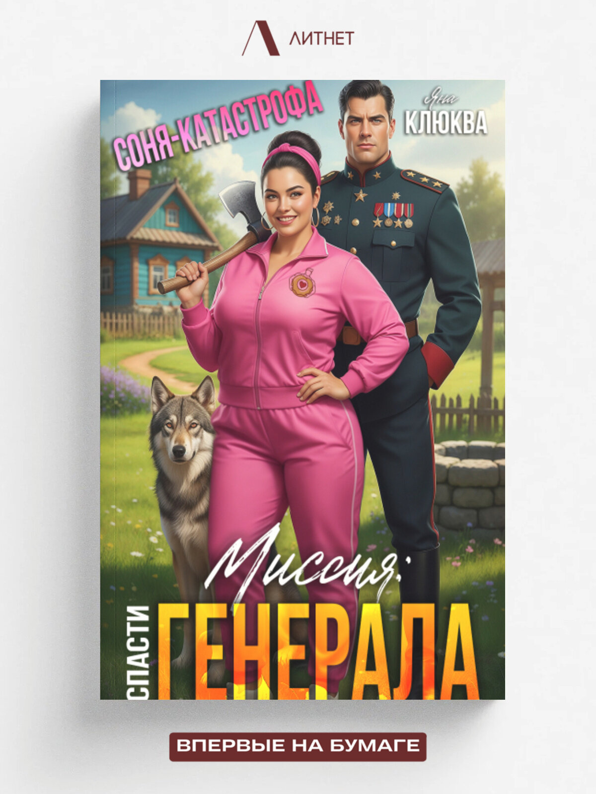 Соня-катастрофа. Миссия: Спасти Генерала