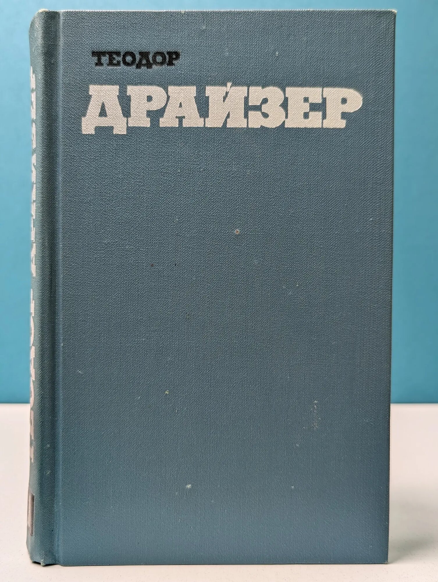 Библиотека "Огонек". Библиотека зарубежной классики. Т. Драйзер. Собрание сочинений в 12 томах. Том 1 Драйзер Теодор 1973