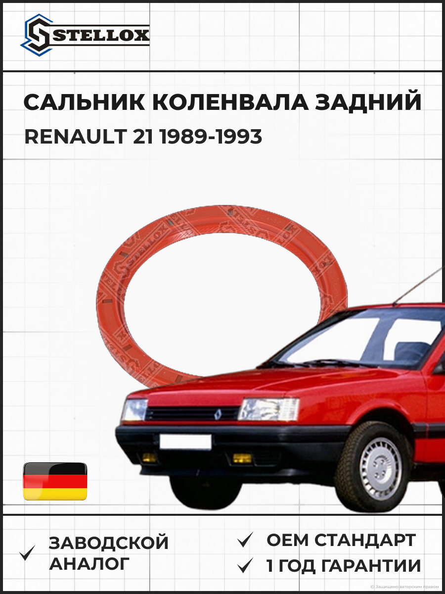 Сальник коленвала задний Stellox 3400014SX Рено 21 Renault 21 1989-1993