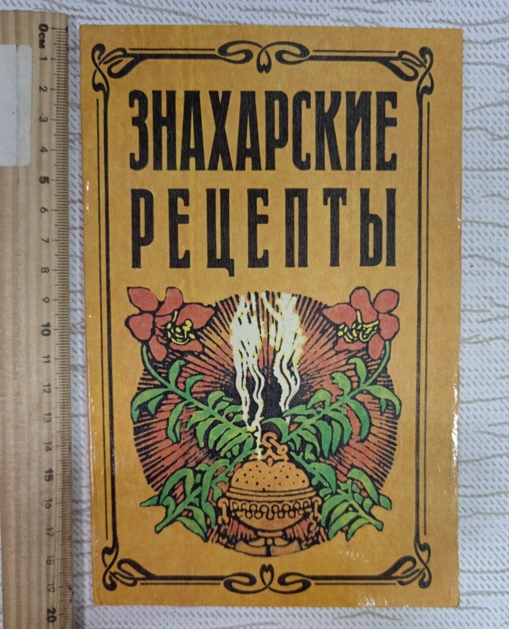 Знахарские рецепты. Лечебник доктора П. М. Куреннова