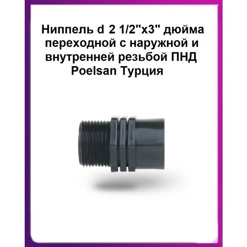 фото Ниппель d 2,1/2"х3" переходной с наружной и внутренней резьбой пнд poelsan турция