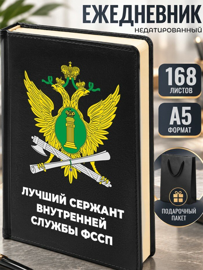 Ежедневник "Лучший сержант внутренней службы фссп"
