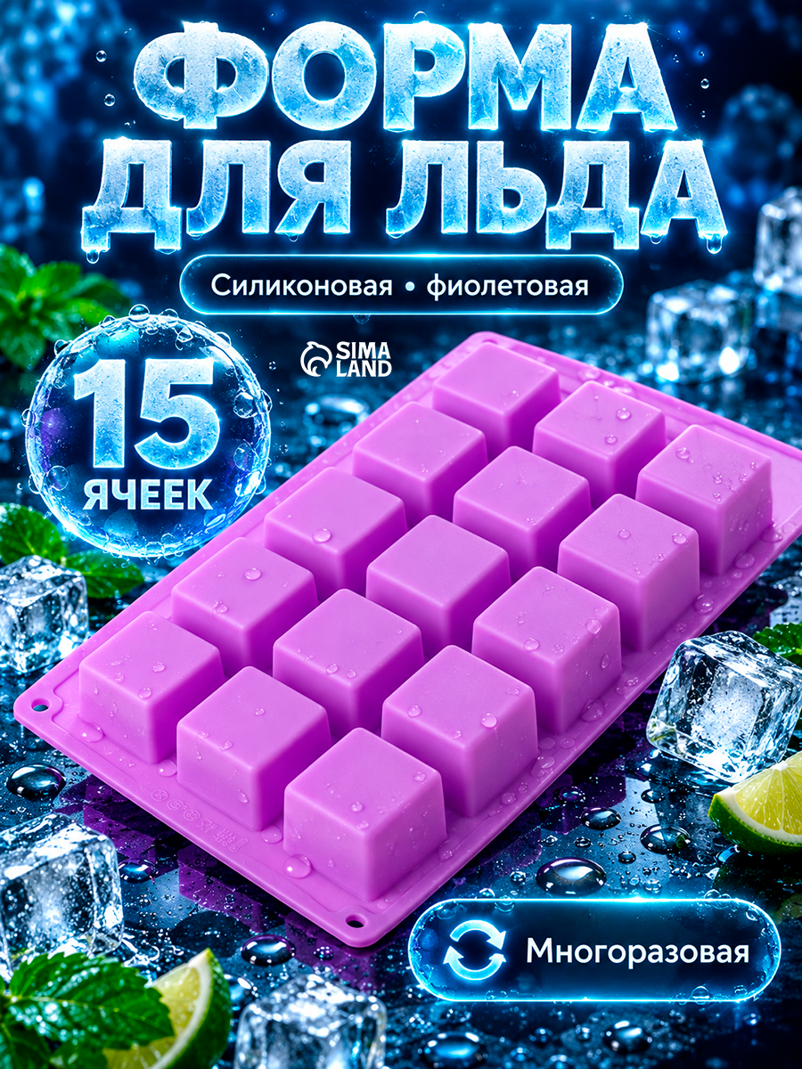 Форма силиконовая для выпечки Доляна «Фигуры. Куб», 26×15×3,2 см, 15 ячеек (3,4×3,4см), цвет фиолетовый
