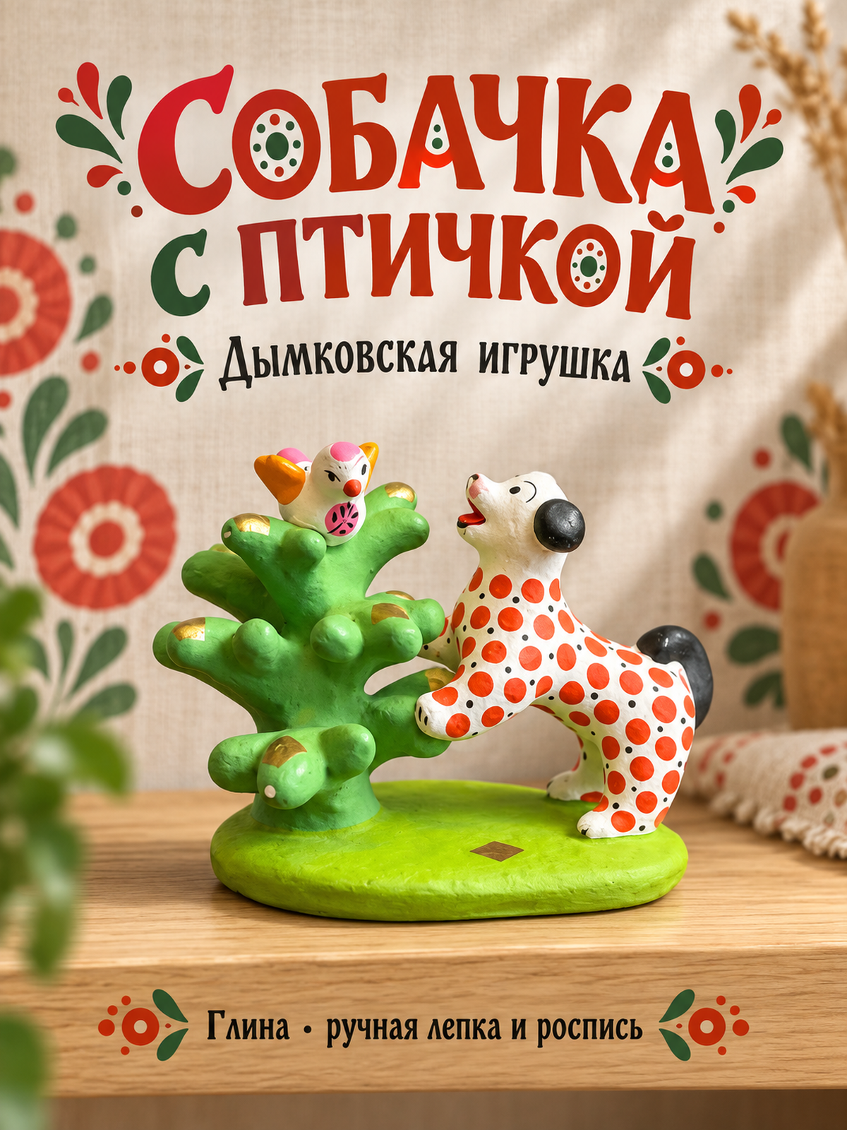 Статуэтка Дымковская игрушка Собачка с птичкой, Киров/Вятка/Хлынов, глина, ручная лепка и роспись, сусальное золото. СССР 1970-1990 гг