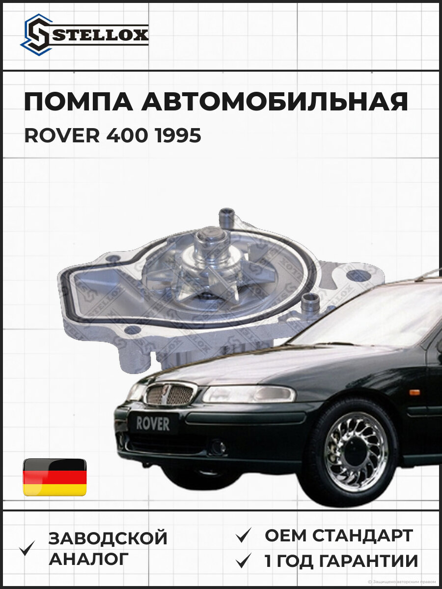 Помпа Stellox 45210008SX Ровер 400 Rover 400 1995