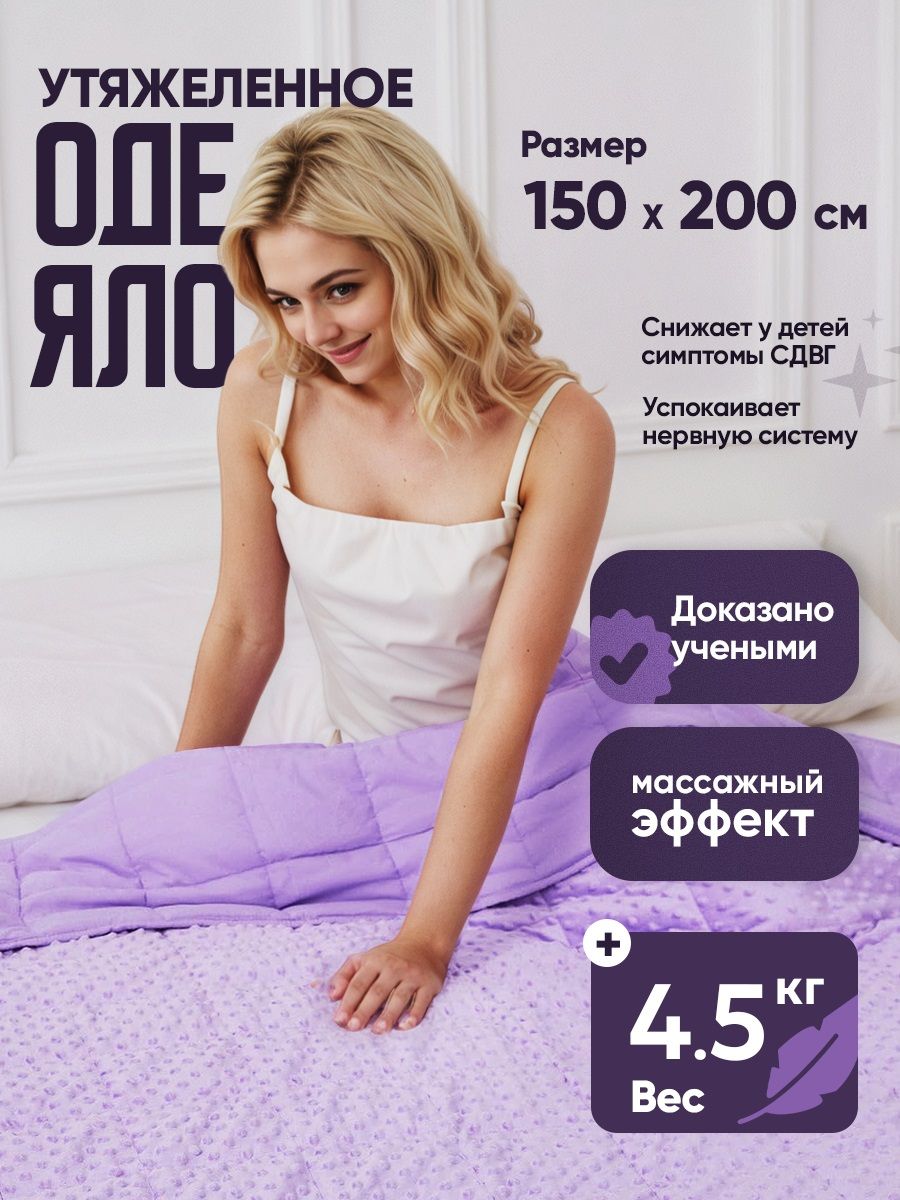 Утяжеленное одеяло 4.5 кг двуспальное всесезонное 150x200 см сверхтонкое микроволокно + рельефный флис, гипоаллергенное, дышащее, цвет светло-фиолетовый