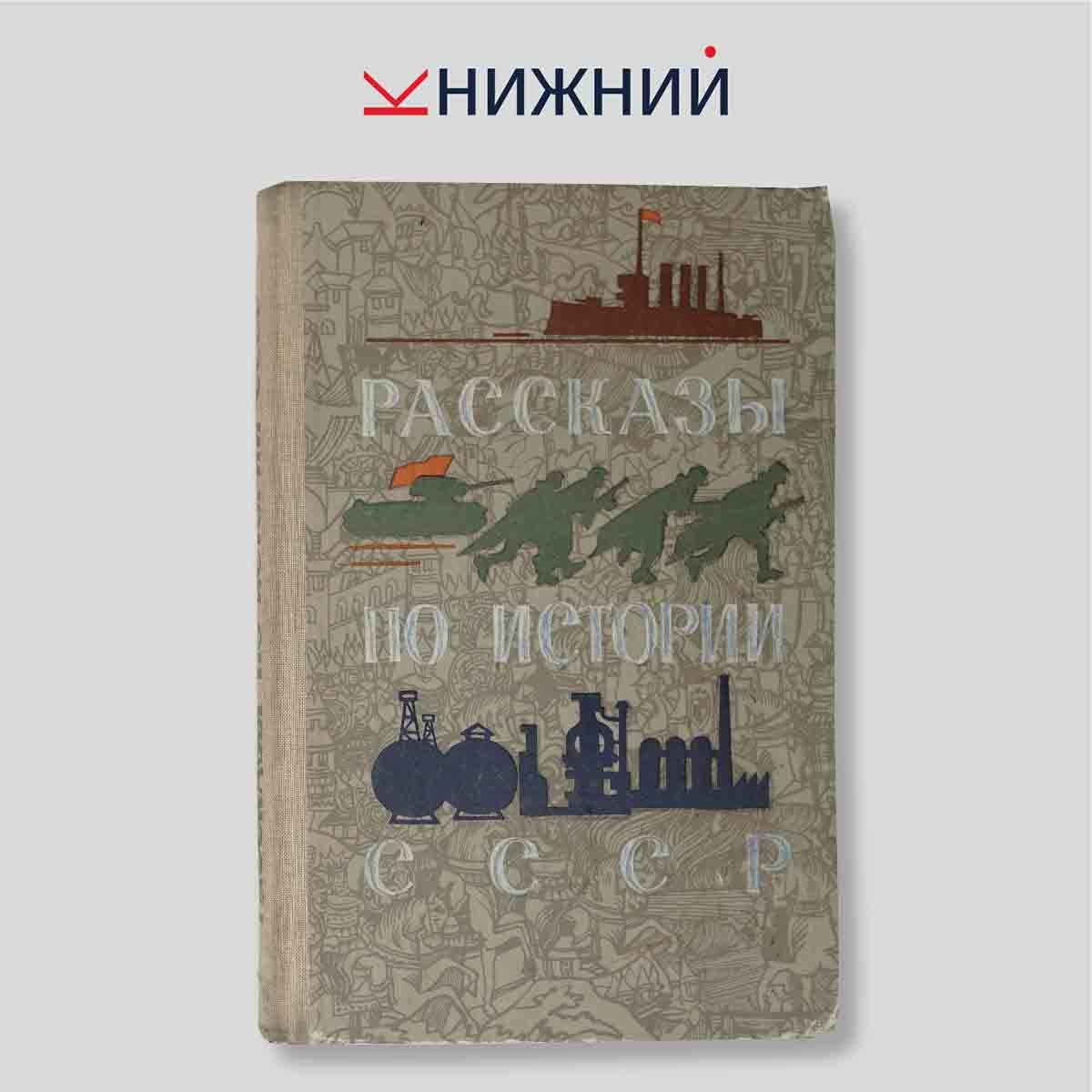 Голубева Т.С. "Рассказы по истории СССР для 4 класса: Учебная книга"