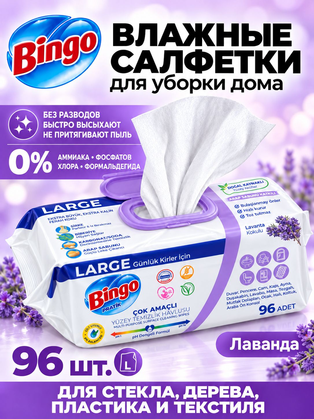 Влажные салфетки Bingo Pratik Large для уборки поверхностей, аромат лаванды, 96 шт