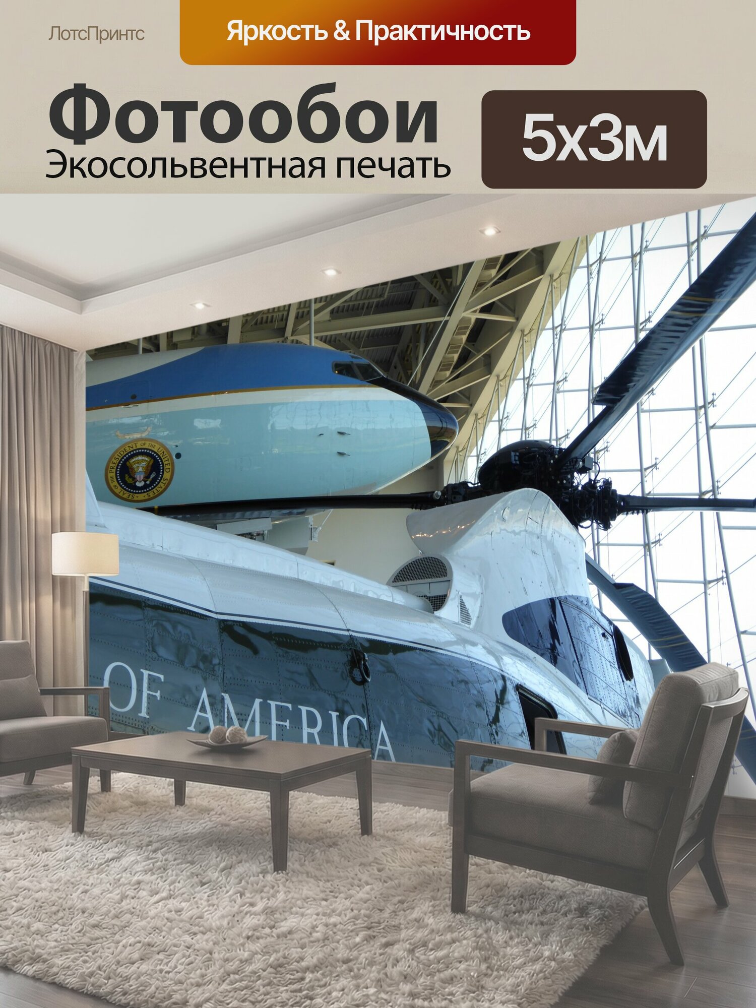 Фотообои "Президентский вертолет и самолет Частичный вид Air Force One и морской один вертолет используется президента Линдона Джонсона." 500x300 см. экосольвентная печать
