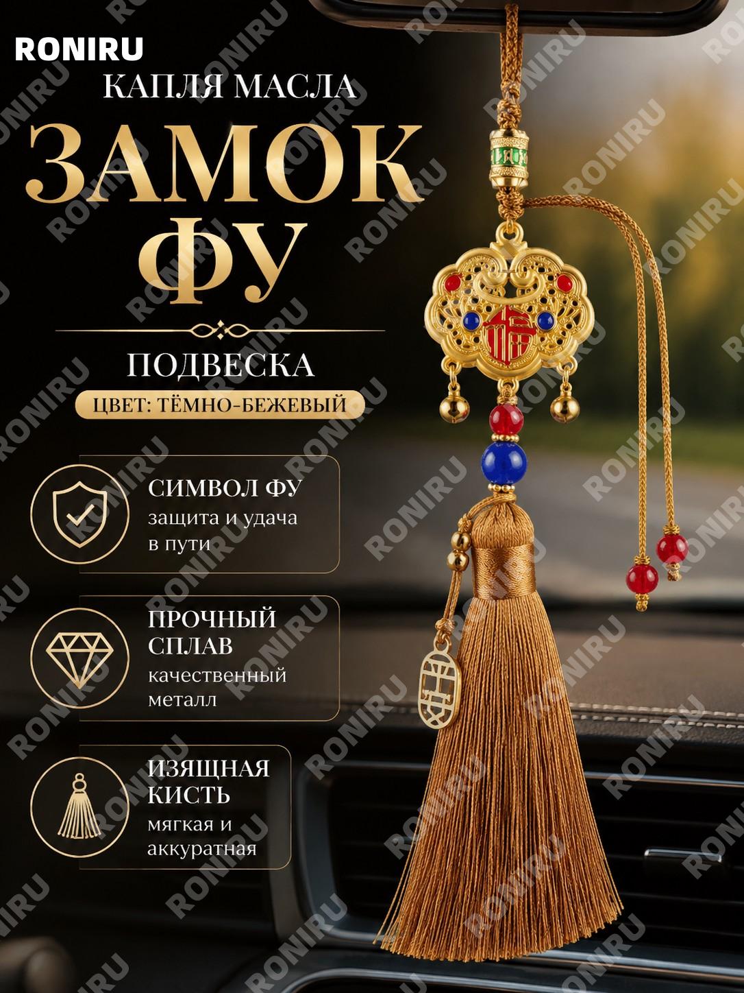 Автомобильный подвес Фу-замок капля масла землисто-желтый для авто из сплава украшение салона авто в пути авто