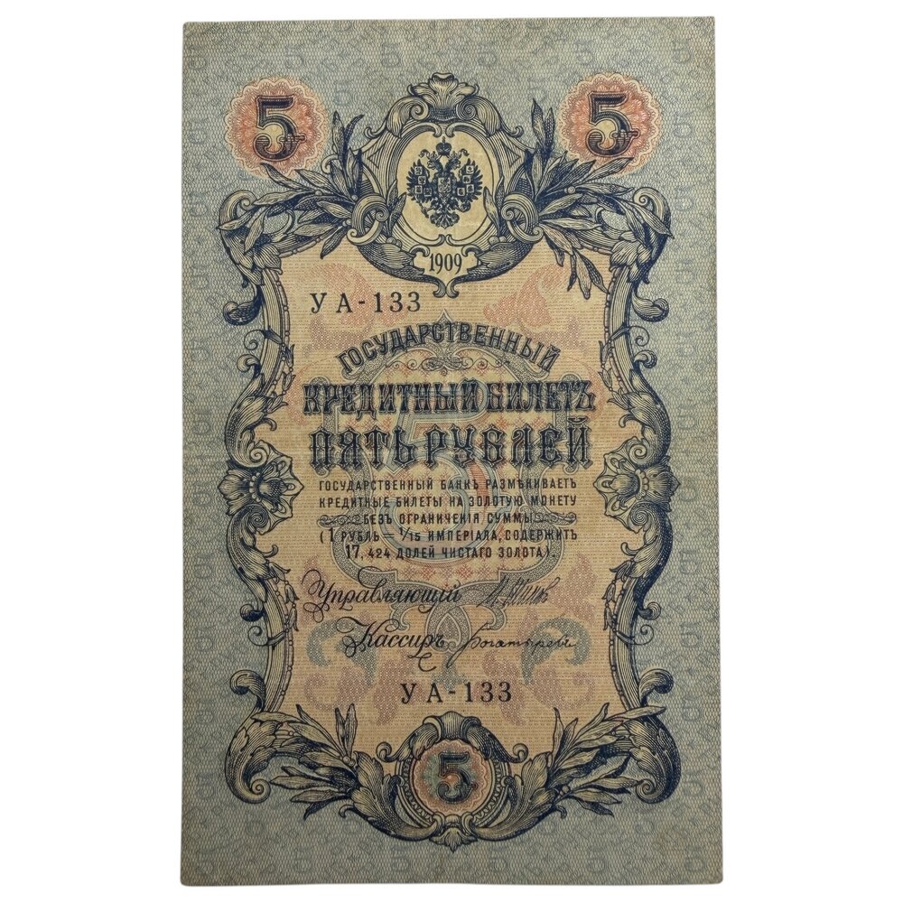Российская империя 5 рублей 1909 г. (1917-1918 гг.) (Подпись Шипов, Богатырёв) (Серия УА-133)