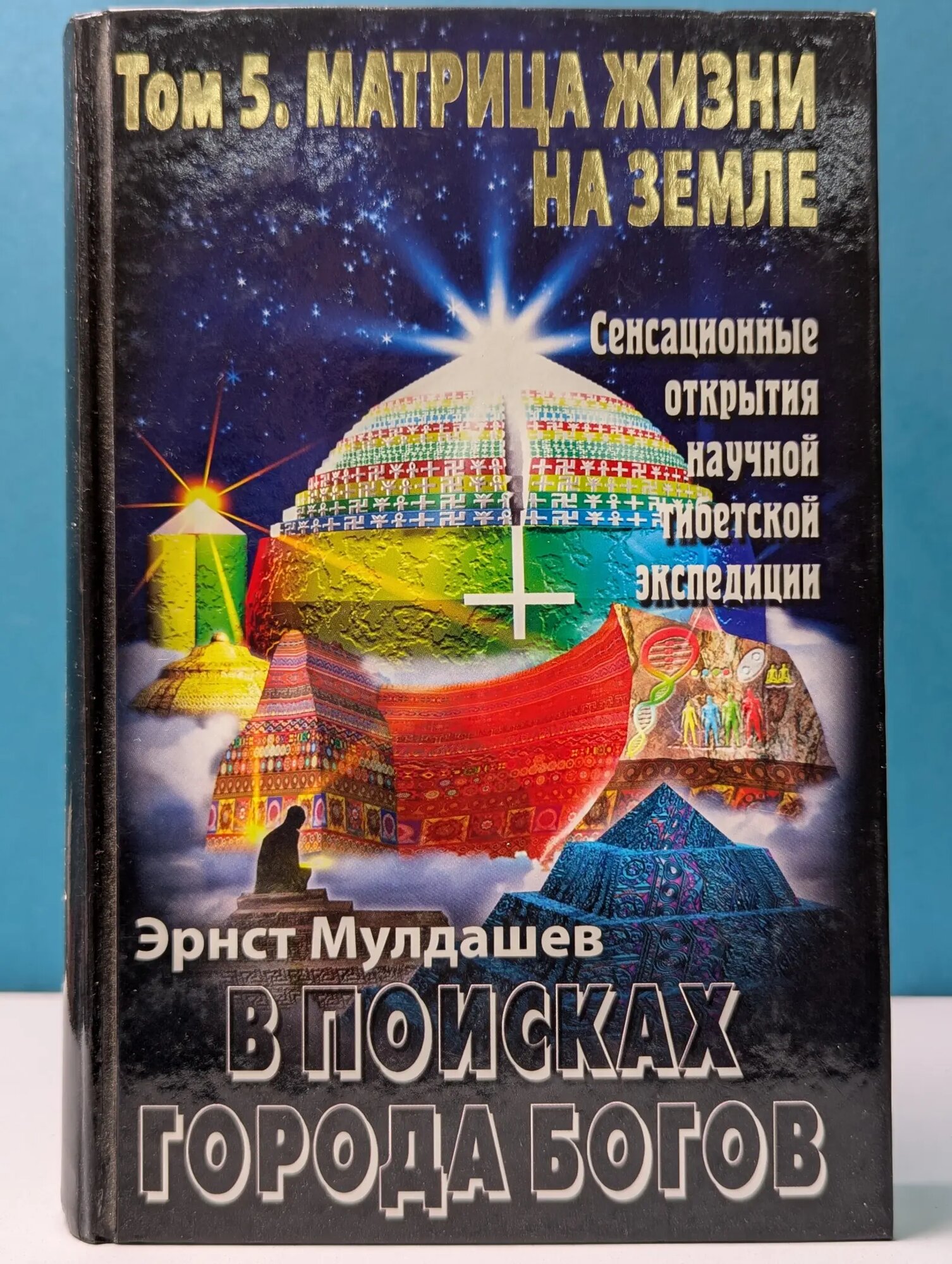 В поисках города богов. Том 5. Матрица Жизни на Земле Мулдашев Эрнст Рифгатович 2007