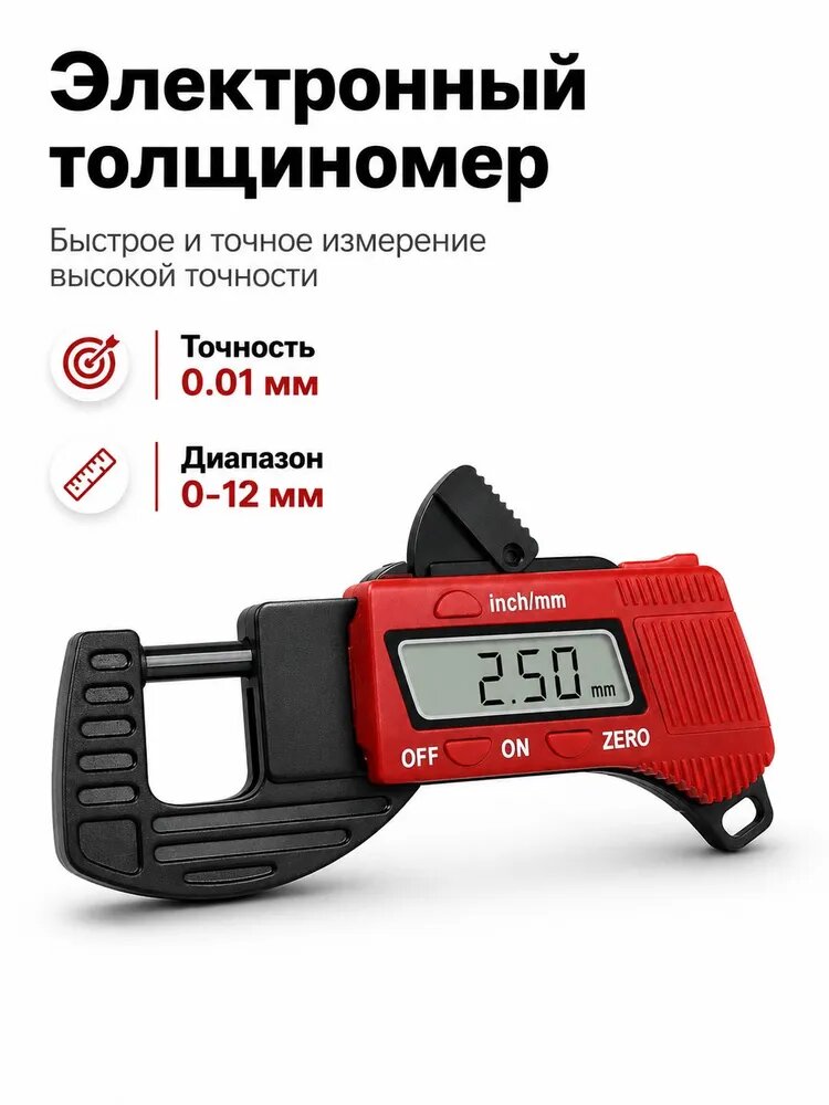 Микрометр цифровой 012 мм для измерения толщины, экран и переключение мм/дюйм, 1 шт.