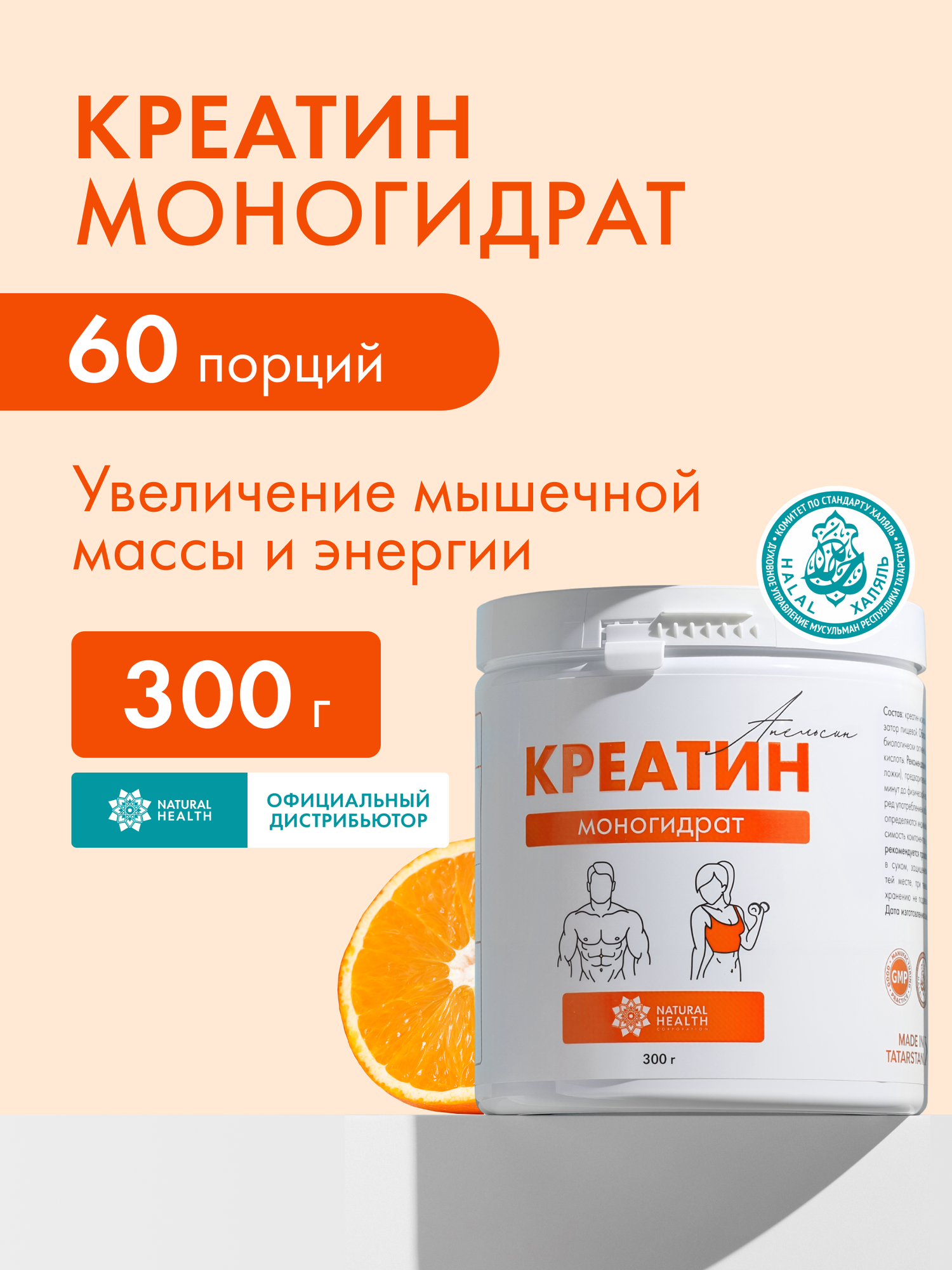 Креатин моногидрат Natural Hеalth порошок, 60 порций, со вкусом апельсина, 300гр