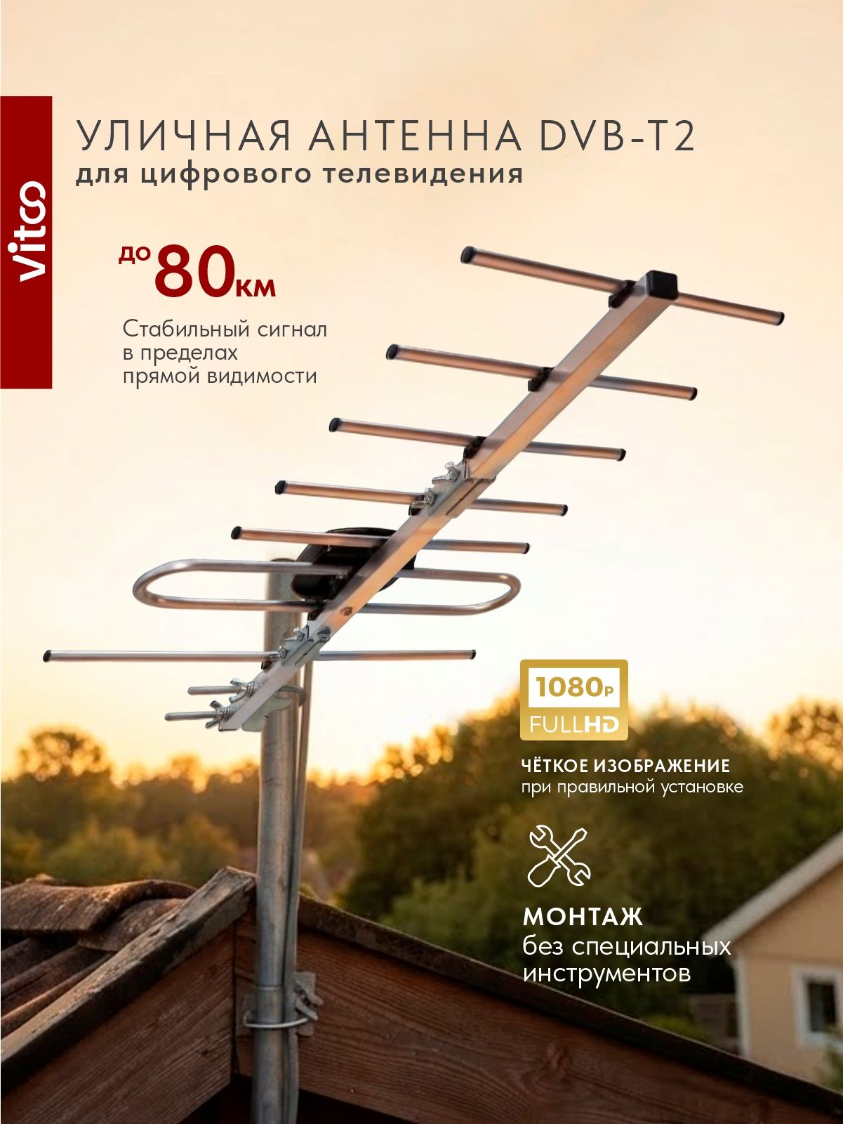 Антенна для телевизора уличная DVB-T2/аналог до 80 км VITCO VT1188-R (без кабеля и, антенна для приема телевизионного