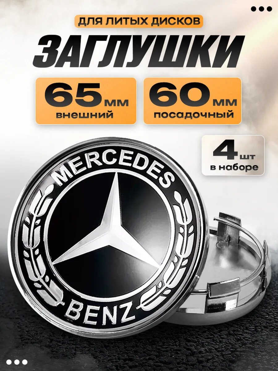 Заглушки на диски "Mercedes"