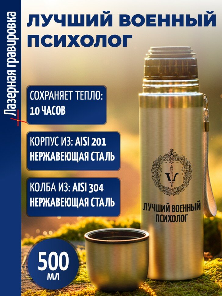 Термос "Лучший военный психолог"