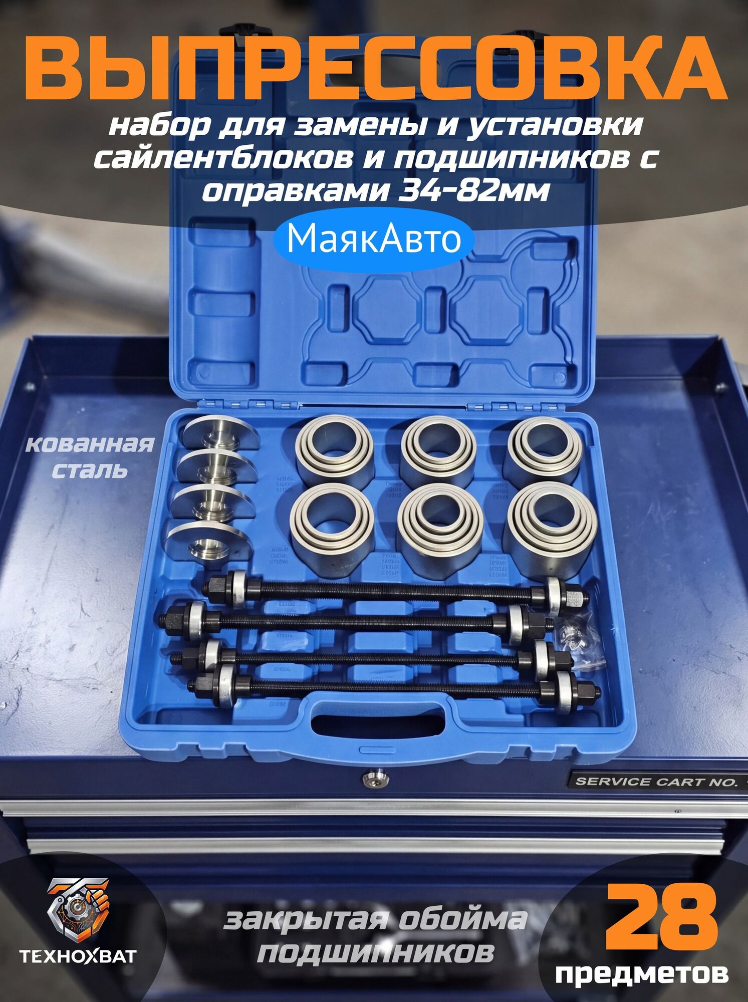 Набор для замены, выпрессовки, снятия, установки сайлентблоков, втулок и подшипников универсальный 28 предметов (34-82мм.), МаякАвто