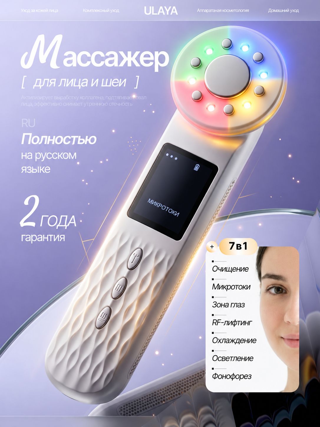 Микротоковый массажер для лица / Микротоки для лица аппарат