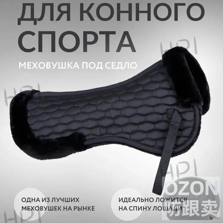 Вальтрап меховой анатомический под седло для конного спорта, черный, 60 см