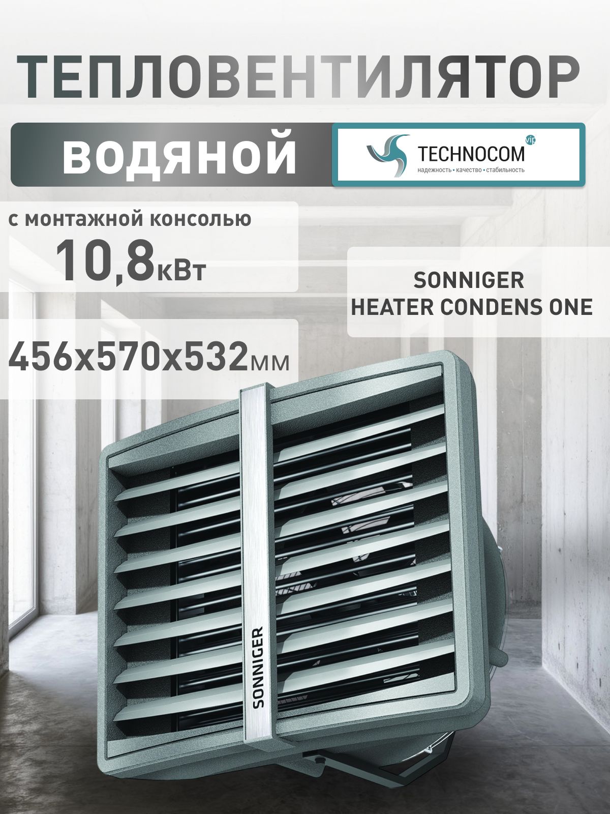 Водяной тепловентилятор с монтажной консолью Sonniger HEATER CONDENS ONE до 150 кв. м