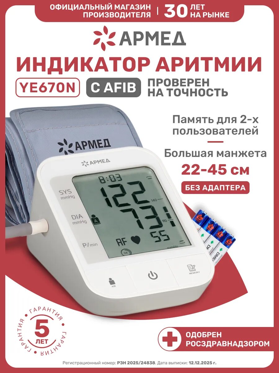 Тонометр автоматический на плечо Армед YE670N с большой манжетой 22-45 см, с памятью, AFIB, точный, без адаптера